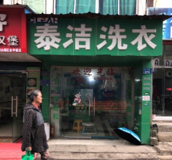 如何快速開店？泰潔干洗干洗店加盟有方法