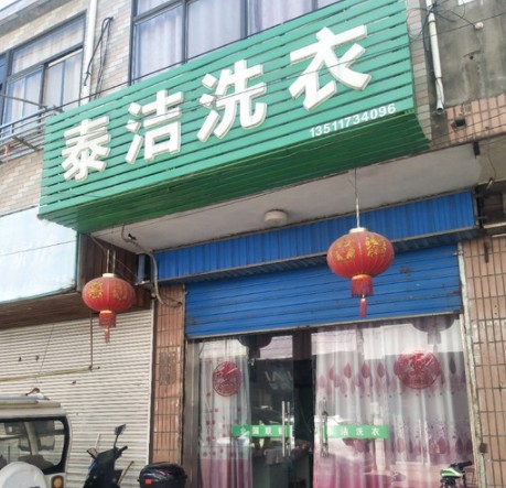 泰潔干洗干洗店加盟好嗎？市場需求多借助品牌輕松創(chuàng)業(yè)！
