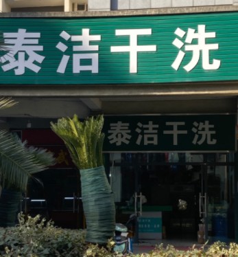 加盟泰潔干洗好不好？優(yōu)勢多多輕松攬客