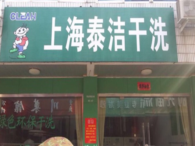 泰潔干洗：干洗店加盟成本涉及哪些因素