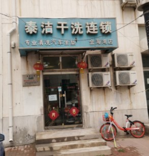 加盟泰潔干洗有前景嗎？洗衣業(yè)務(wù)多元利潤可觀
