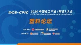 直擊行業難題！2020中國化工產業大會暨塑料產業高峰論壇即將盛大開幕